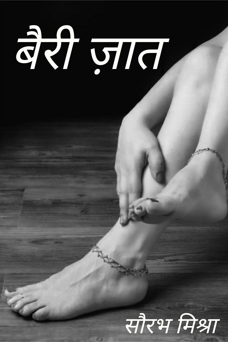 Bairi jaat / बैरी ज़ात 