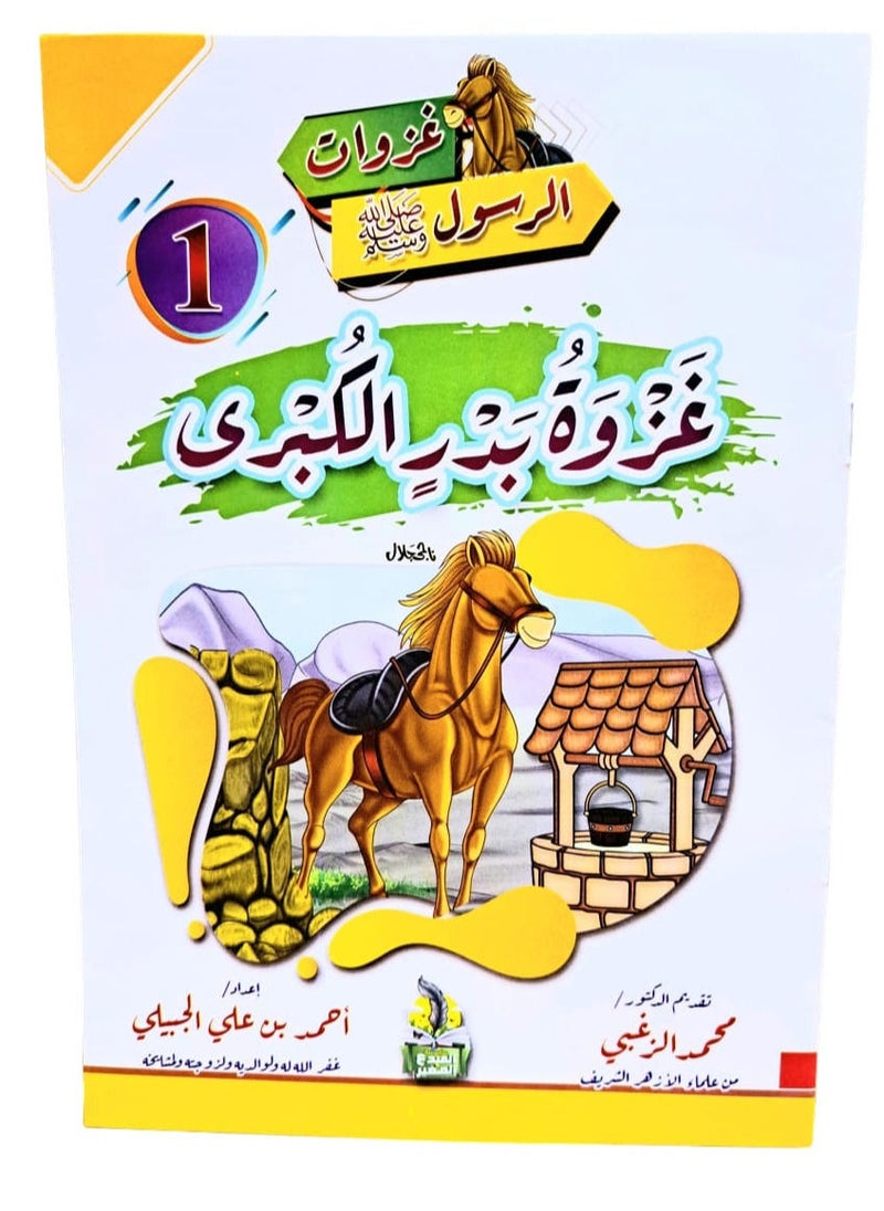 null - سلسلة غزوات الرسول صلي الله عليه وسلم - Image 1