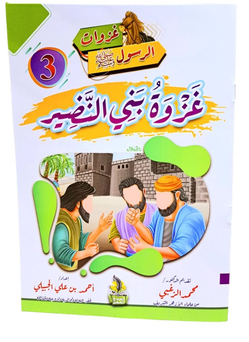null - سلسلة غزوات الرسول صلي الله عليه وسلم - Image 1