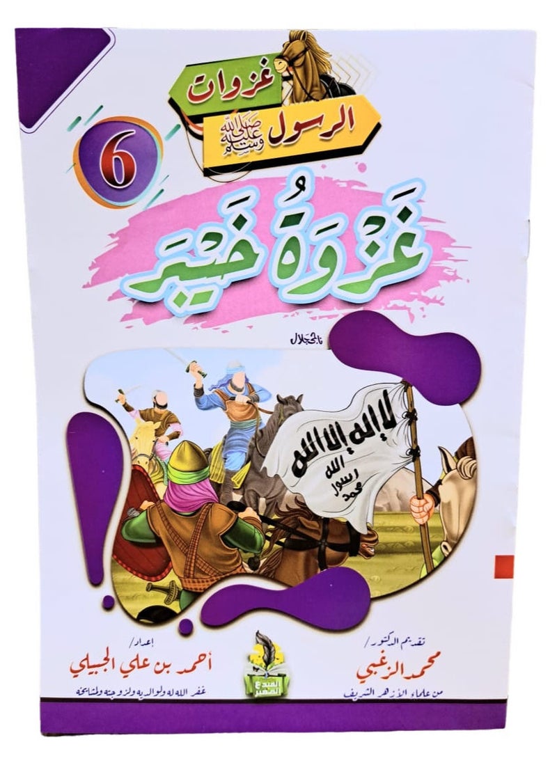 null - سلسلة غزوات الرسول صلي الله عليه وسلم - Image 1