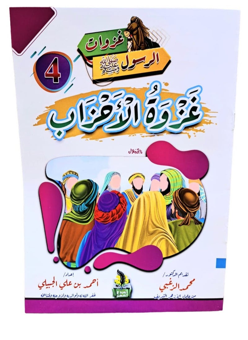 null - سلسلة غزوات الرسول صلي الله عليه وسلم - Image 1
