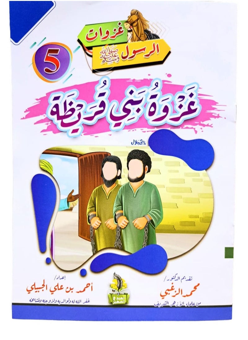 null - سلسلة غزوات الرسول صلي الله عليه وسلم - Image 1