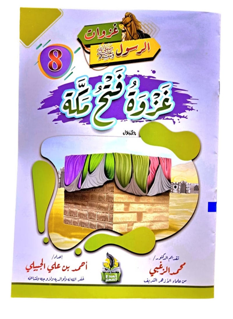 null - سلسلة غزوات الرسول صلي الله عليه وسلم - Image 1