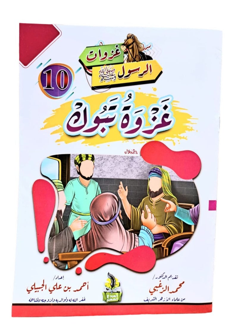 null - سلسلة غزوات الرسول صلي الله عليه وسلم - Image 1