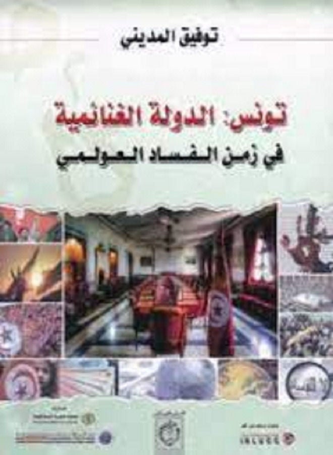 تونس : الدولة الغنائمية فى زمن الفساد العولمى