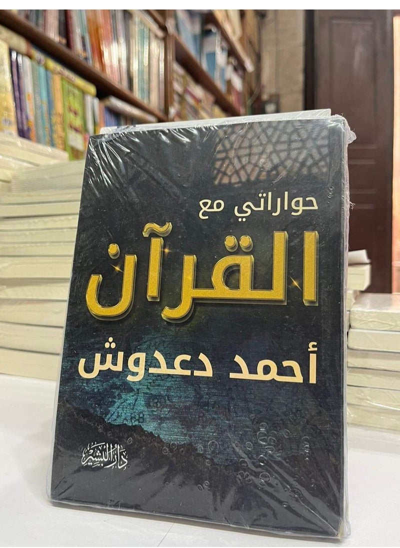 Alasryaa Library for publishing and distribution My dialogues with the Qur’an 