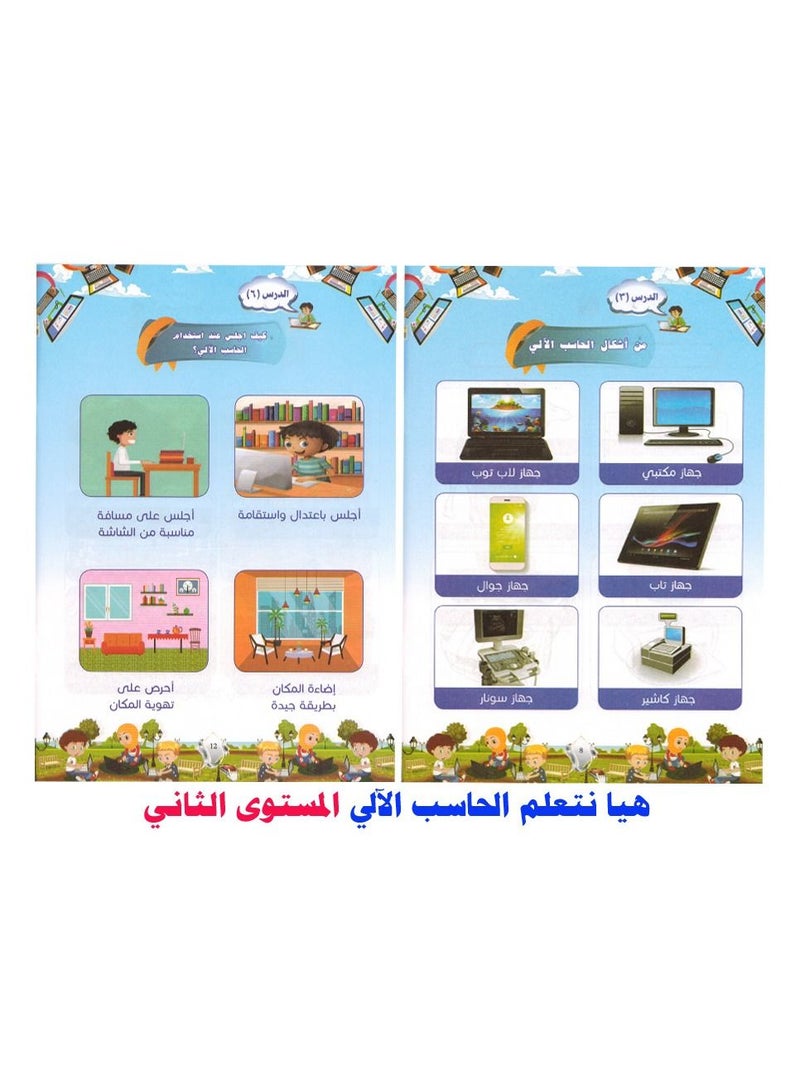 هيا نتعلم الحاسب الآلى المستوى الثانى - Image 3