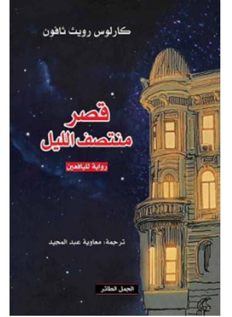 رواية قصر منتصف الليل – كارلوس رويث ثافون