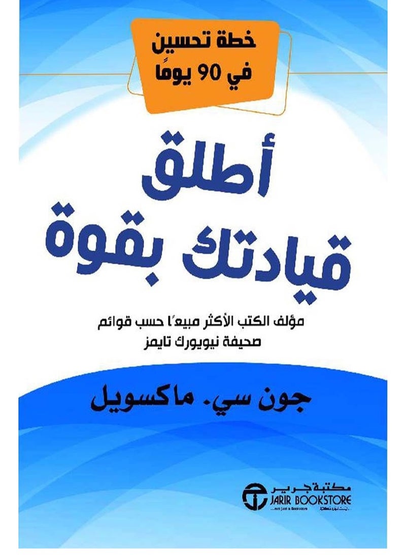كتاب أطلق قيادتك بقوة: خطة تحسين في 90 يوما‎