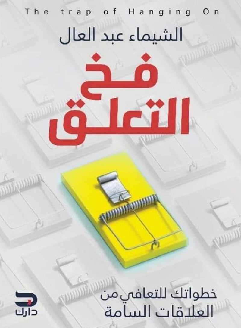 كتاب فخ التعلق