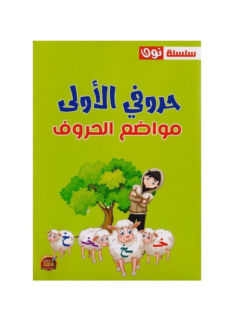 My first letters, the positions of the letters, Arabic paper cover by  - Image 1