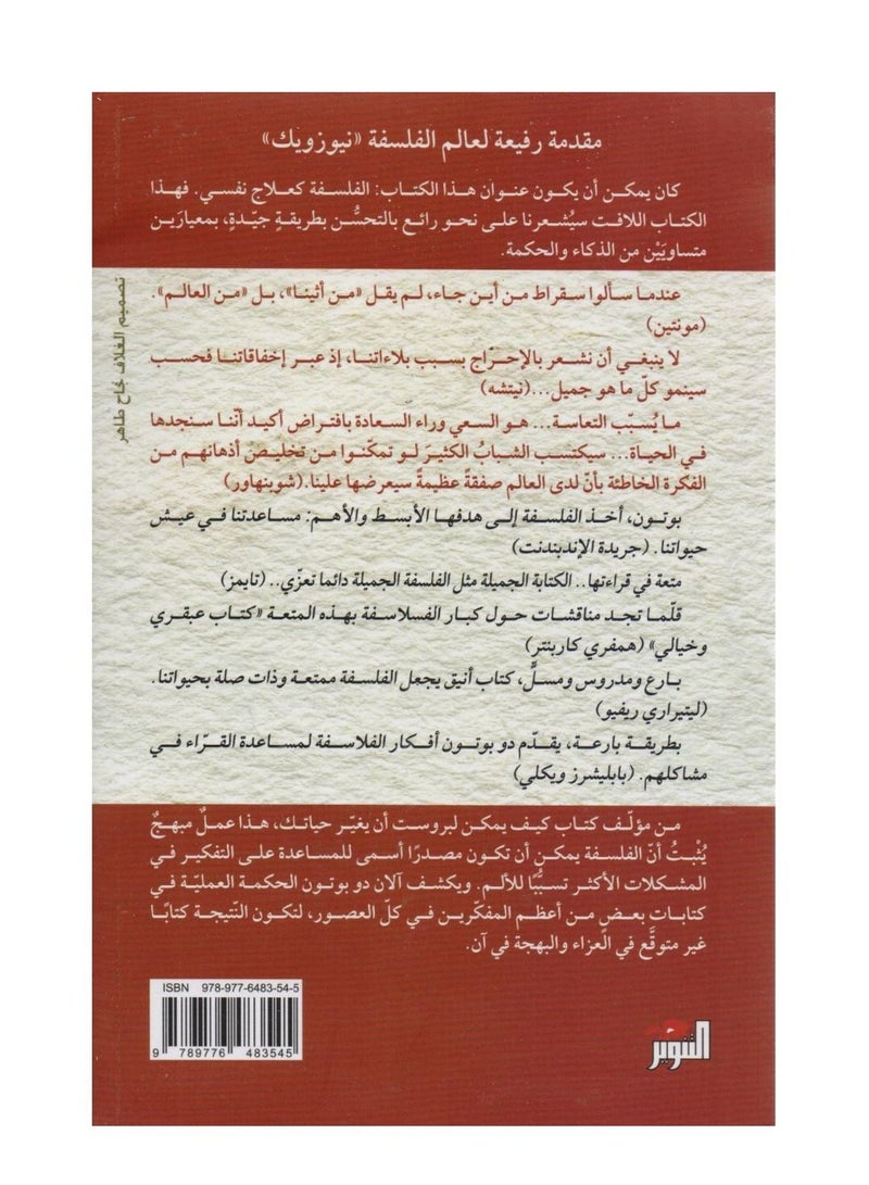 عزاءات الفلسفة العربية آلان دي بوتون  - Image 2