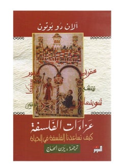 عزاءات الفلسفة العربية آلان دي بوتون  - Image 1