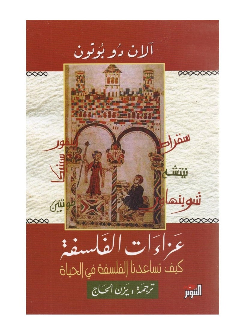 عزاءات الفلسفة العربية آلان دي بوتون  - Image 1