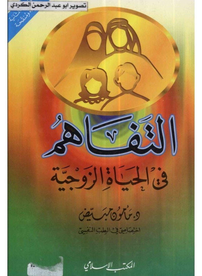 التفاهم في الحياة الزوجية