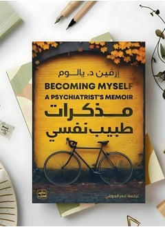 رحلة في أعماق النفس: مذكرات طبيب نفسي 