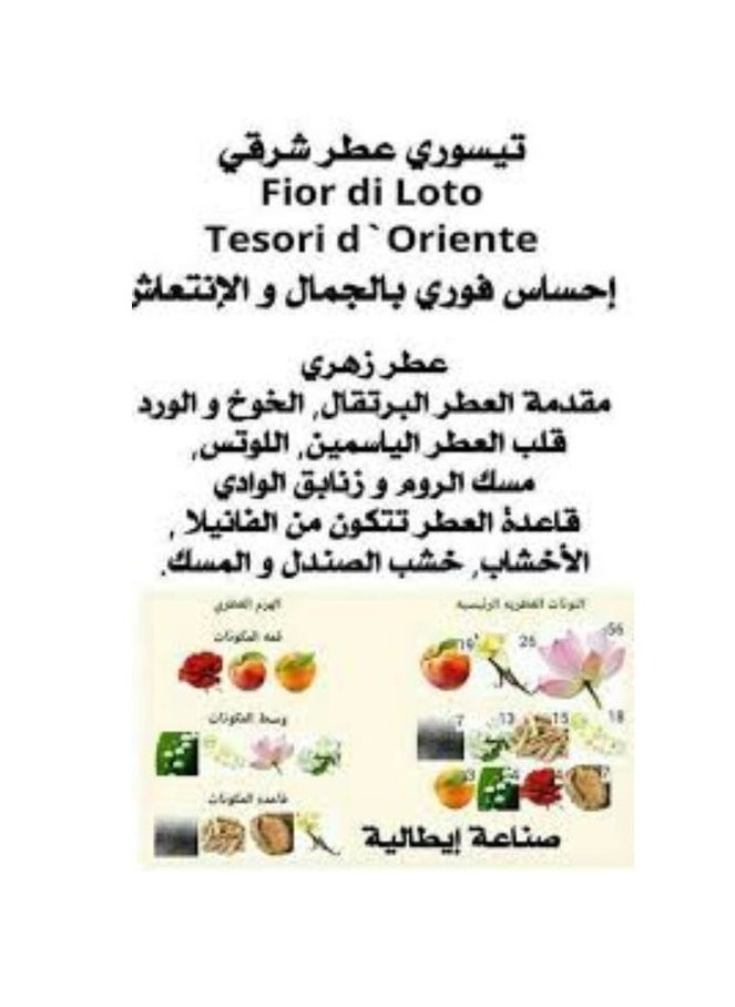 تيسوري دي اوريانتي عطر زهرة اللوتس 100 مل اورجينال