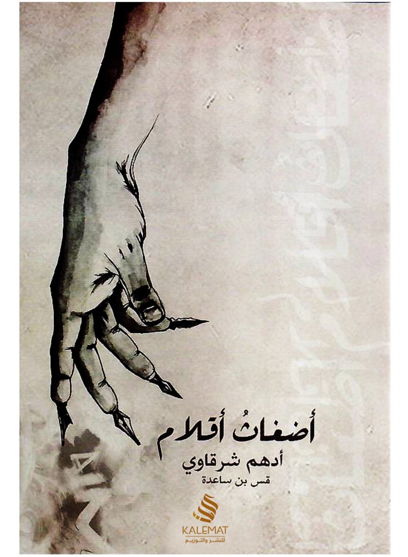 أضغاث أقلام