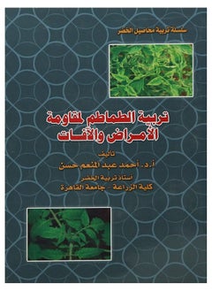 تربية الطماطم لمقاومة الأمراض والأفات 