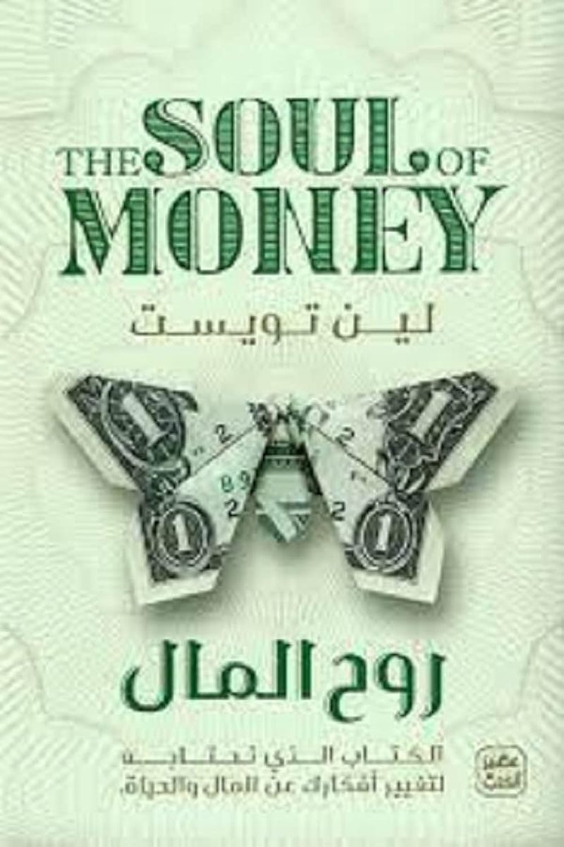 روح المال