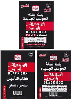 كتاب الصندوق الأسود ٦  ( كتاب تأسيس كمي ولفظي  + بنك أسئلة كمي + بنك أسئلة لفظي ) ٢٠٢٥ 