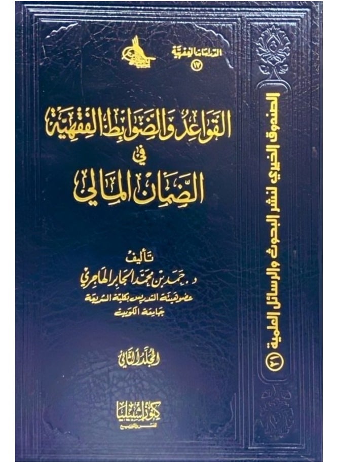 دار كنوز اشبيليا للنشر والتوزيع  - القواعد الفقهية في الضمان المالي مجلدان - Image 1