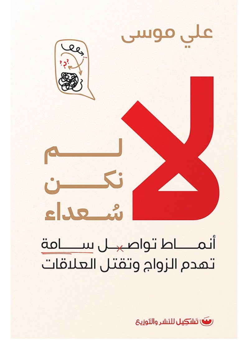 كتاب لا لم نكن سعداء