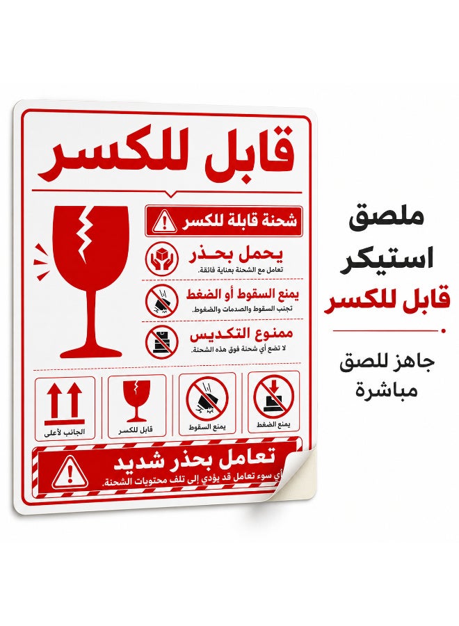 ملصقات تحذير للشحن ذاتية اللصق "قابل للكسر - يُرجى التعامل بعناية فائقة"، تصميم عربي احترافي وواضح باللون الأحمر لتأمين وحماية الشحنات الحساسة، مقاس عملي 18 × 12 سم، عبوة تحتوي على 50 قطعة - Image 2