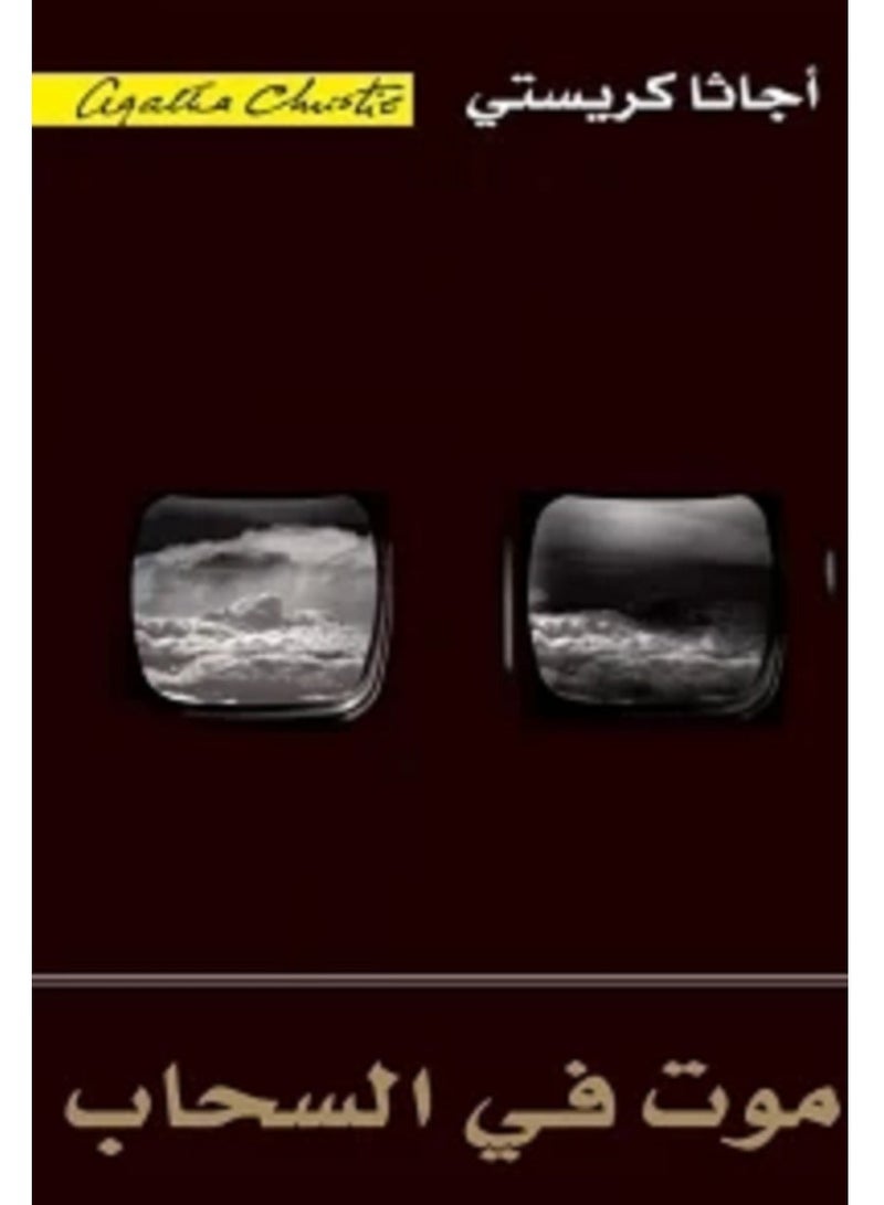 كتاب موت في السحاب