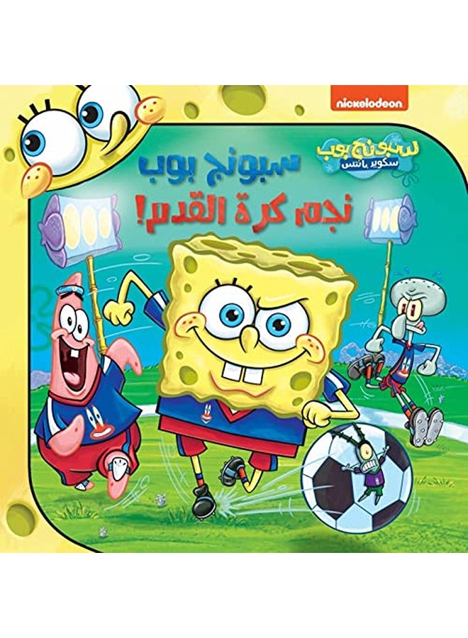 سبونج بوب نجم كرة القدم