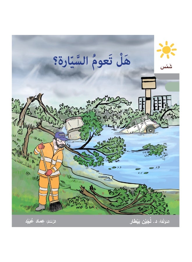 دار البيطار – سلسلة شمس: قصص عدنان وموفّق وليلى (المستوى الرابع، الفئة 9): القراءة المتدرجة – مجموعة من 6 قصص عربية - Image 2