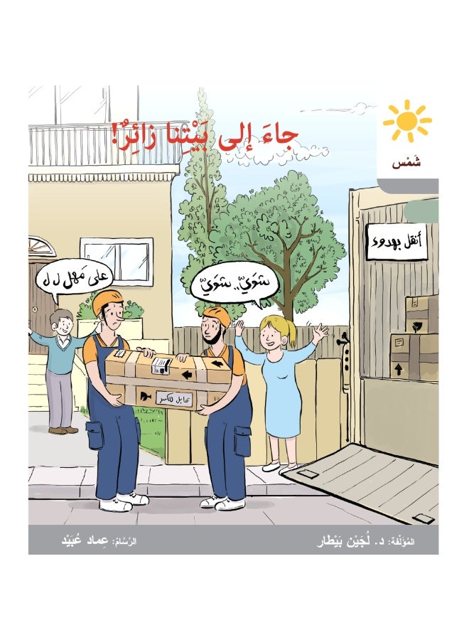 دار البيطار – سلسلة شمس: قصص عدنان وموفّق وليلى (المستوى الرابع، الفئة 9): القراءة المتدرجة – مجموعة من 6 قصص عربية - Image 4