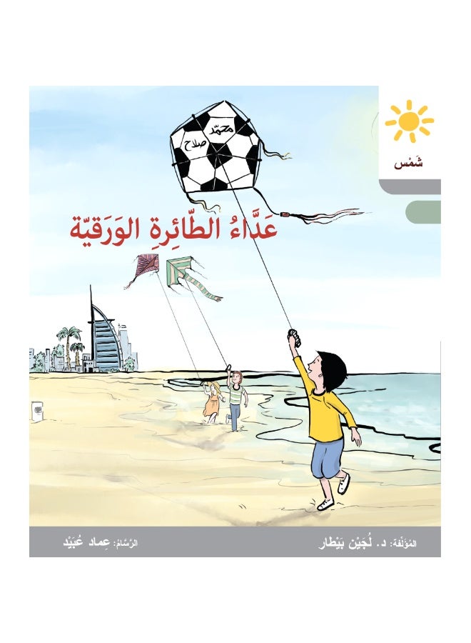 دار البيطار – سلسلة شمس: قصص عدنان وموفّق وليلى (المستوى الرابع، الفئة 9): القراءة المتدرجة – مجموعة من 6 قصص عربية - Image 3