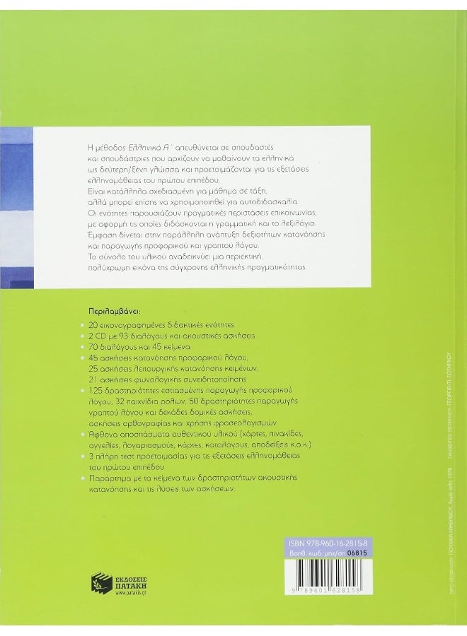 Ellinika A / Greek 1: Method for Learning Greek as a Foreign Language - Image 2