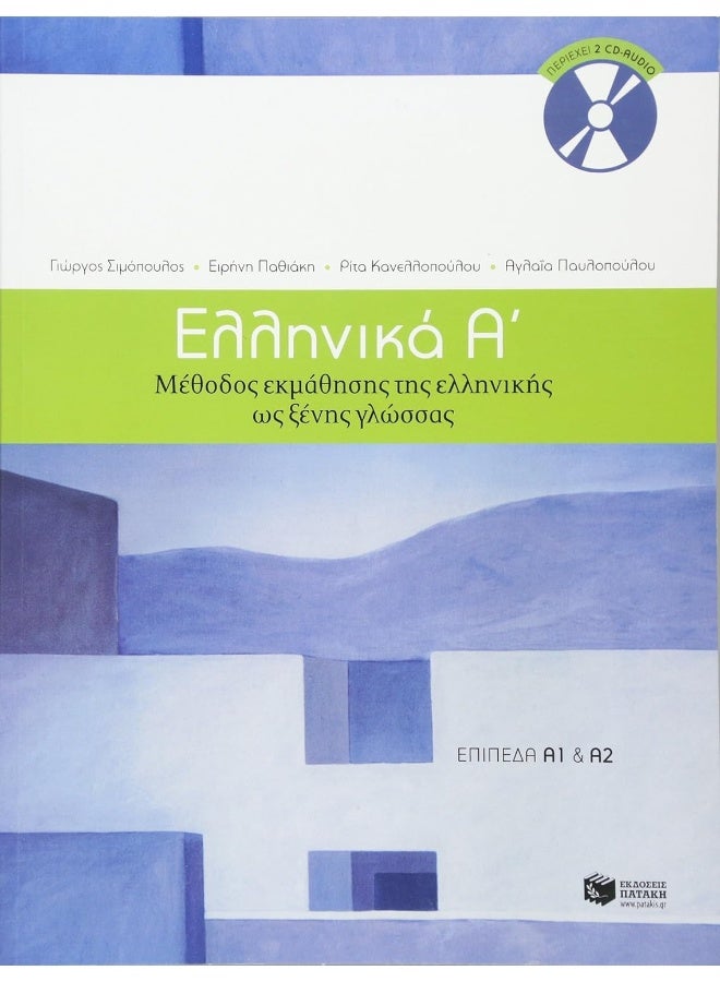 Ellinika A / Greek 1: Method for Learning Greek as a Foreign Language - Image 1