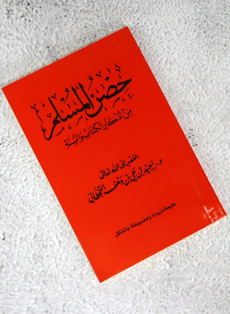 حصن المسلم مؤلف من اذكار الكتاب والسنة النبوية حجم صغير 8*12(علبة تحتوي على 5حبات) - Image 2