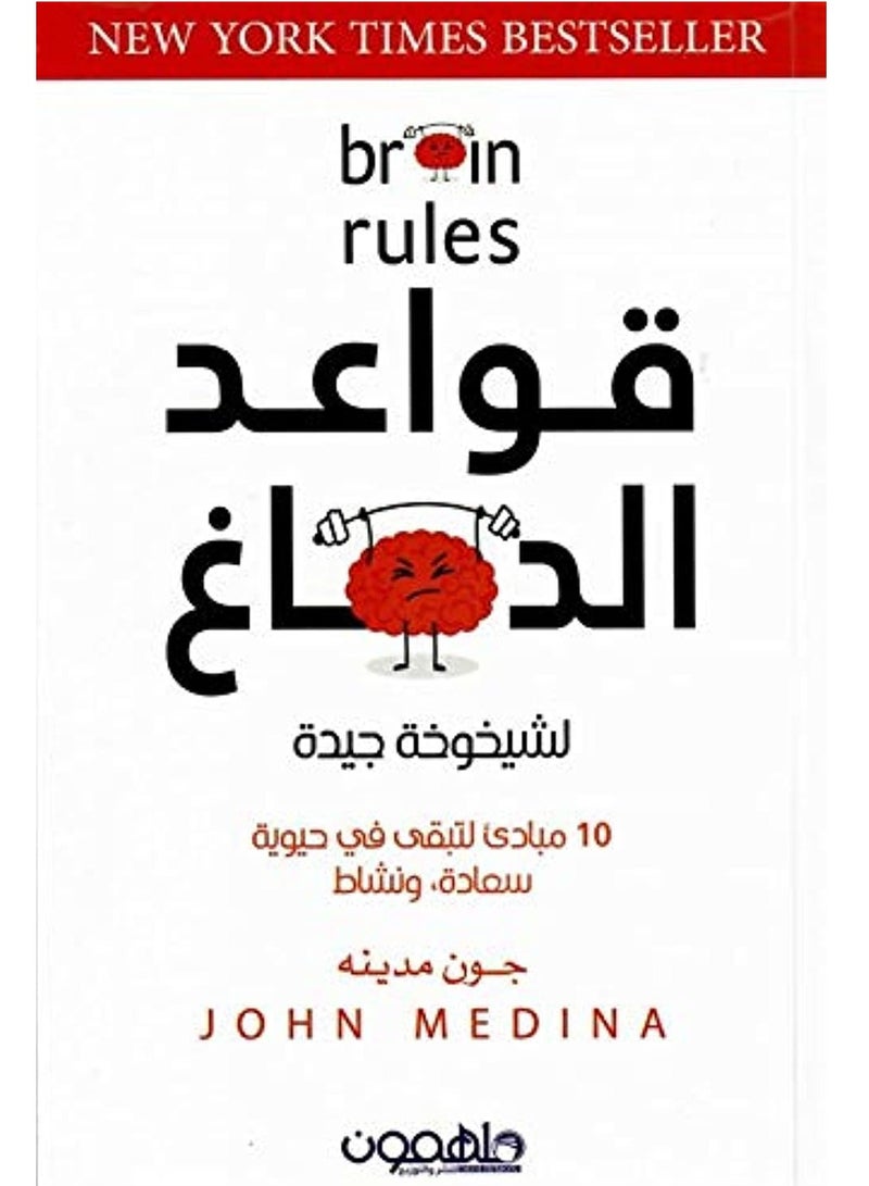 كتاب قواعد الدماغ  للكاتب جون مدينة