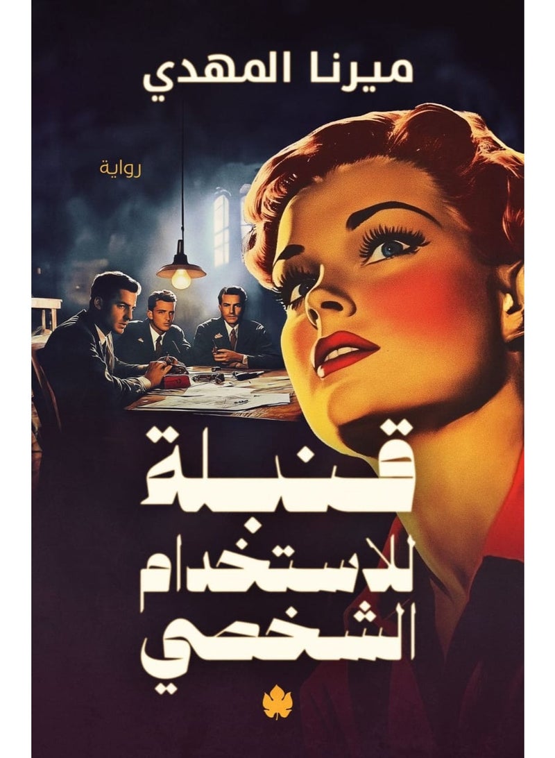 A novel by Mirna Al-Mahdi