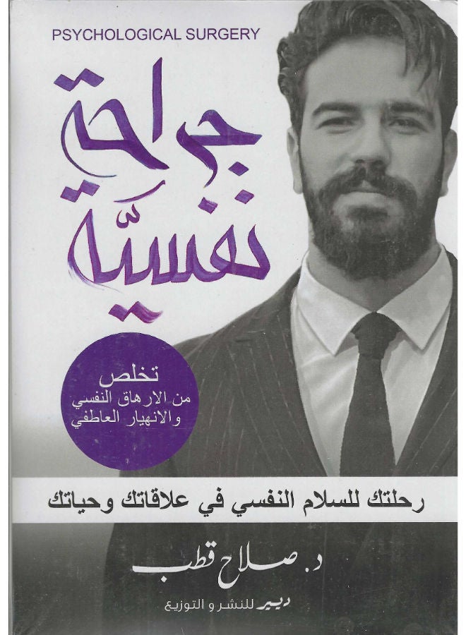 جراحة نفسية 