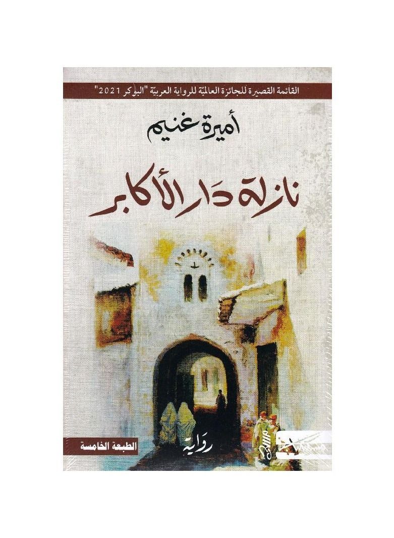 نازلة دار الاكابر - نسخة أصلية - Image 3