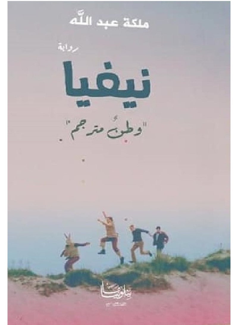كتاب نيفيا