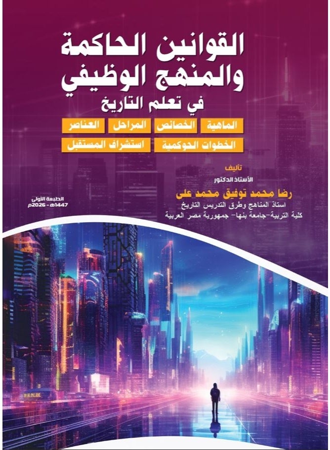 القوانين الحاكمة والمنهج الوظيفي في تعلم التاريخ
