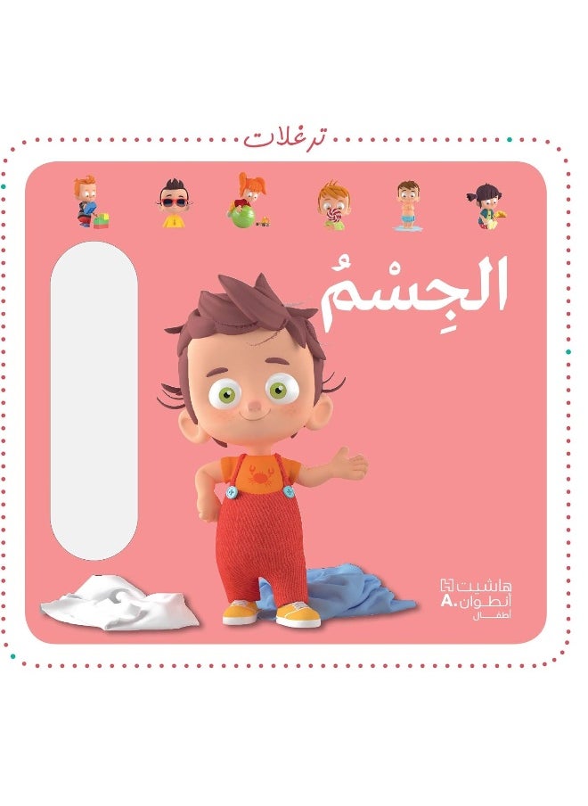 الجسم - Jesm 