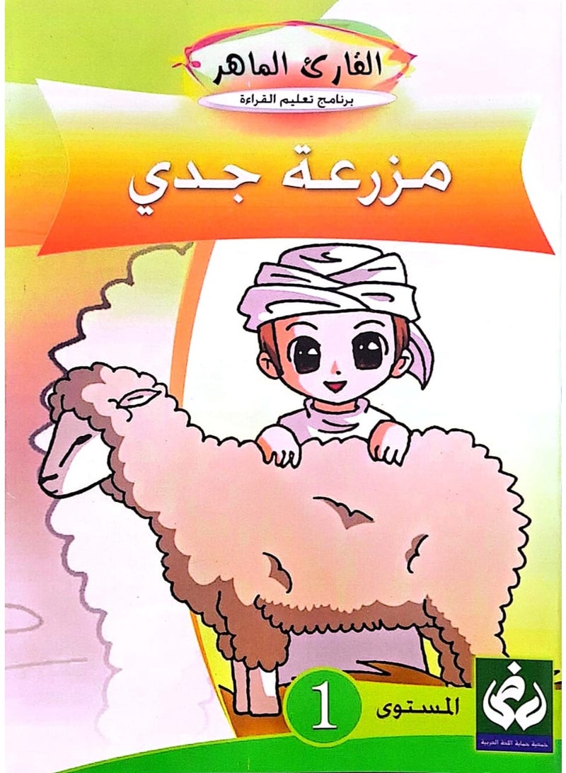 التدرج في القراءة المستوى الأول(مزرعة جدي )