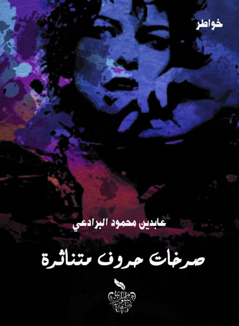 كتاب صرخات حروف متناثرة