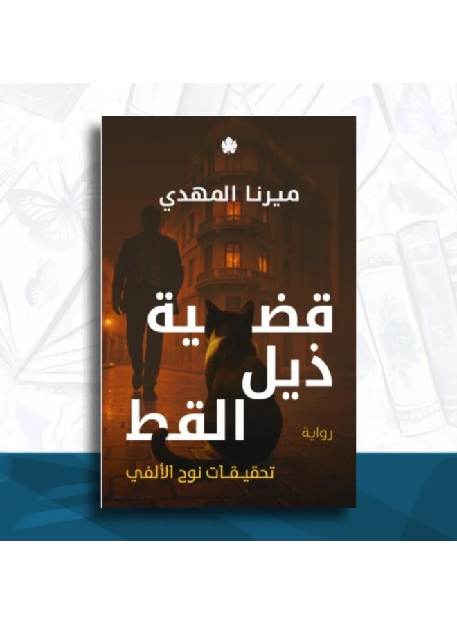 قضية ذيل القط – تحقيقات نوح الألفي - Image 2