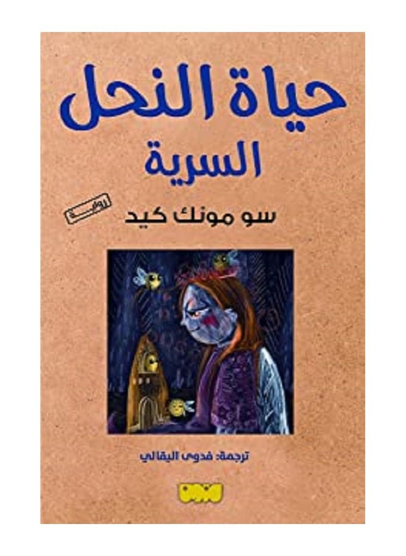 null - حياة النحل السرية - Image 1