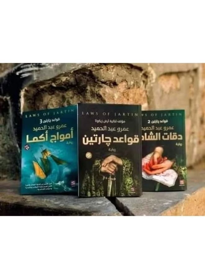 سلسلة قواعد جارتين الكاملة 3 روايات مشوّقة من تأليف عمرو عبد الحميد دقات الشامو – أمواج كاما – قواعد جارتين - Image 1
