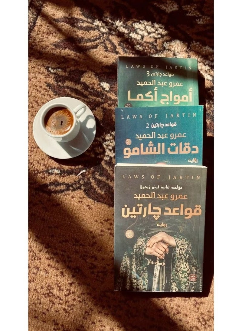 سلسلة قواعد جارتين الكاملة 3 روايات مشوّقة من تأليف عمرو عبد الحميد دقات الشامو – أمواج كاما – قواعد جارتين - Image 3