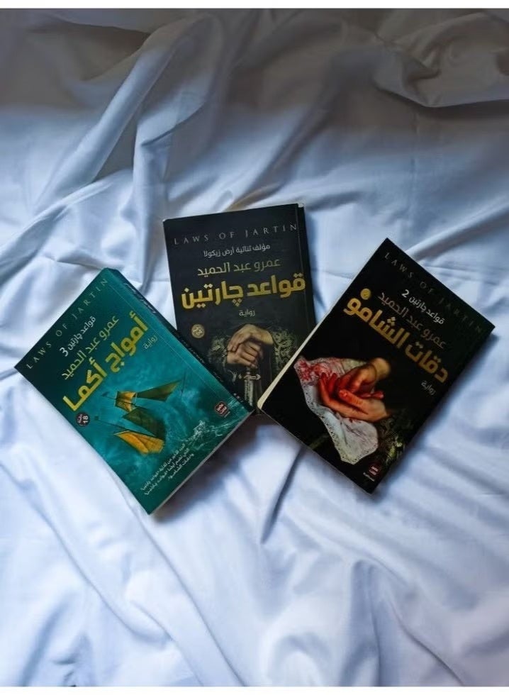 سلسلة قواعد جارتين الكاملة 3 روايات مشوّقة من تأليف عمرو عبد الحميد دقات الشامو – أمواج كاما – قواعد جارتين - Image 2